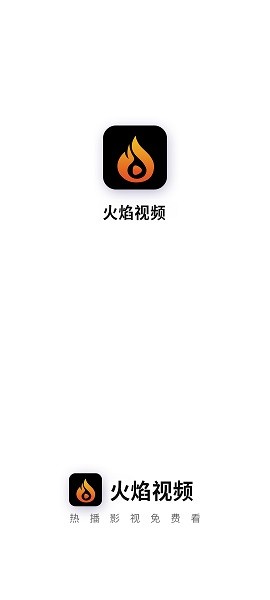 火焰视频免费版v2.3.3