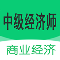 中级经济师商业经济师v1.1.4
