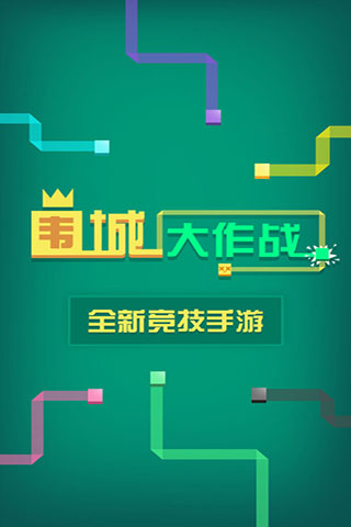 围城大作战v2.1.0.0