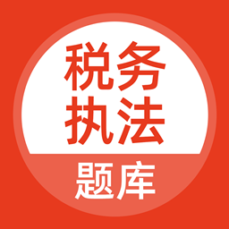 税务执法题库v3.6.0