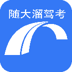 随大溜驾考v1.0.0.1