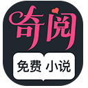 奇阅小说免费版v1.2