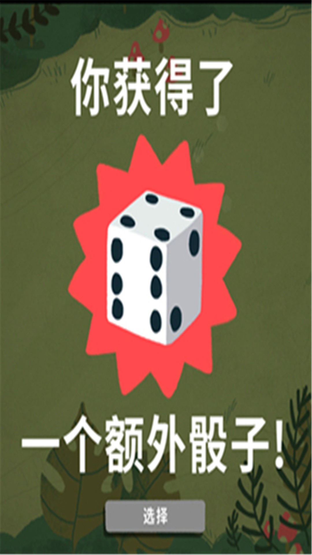 骰子地下城无限血量版v1.14.3