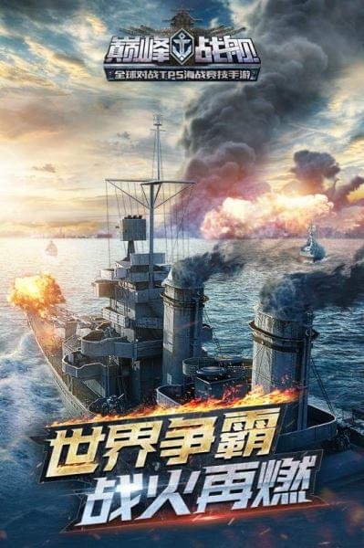巅峰战舰内置菜单版v1200009.1.0