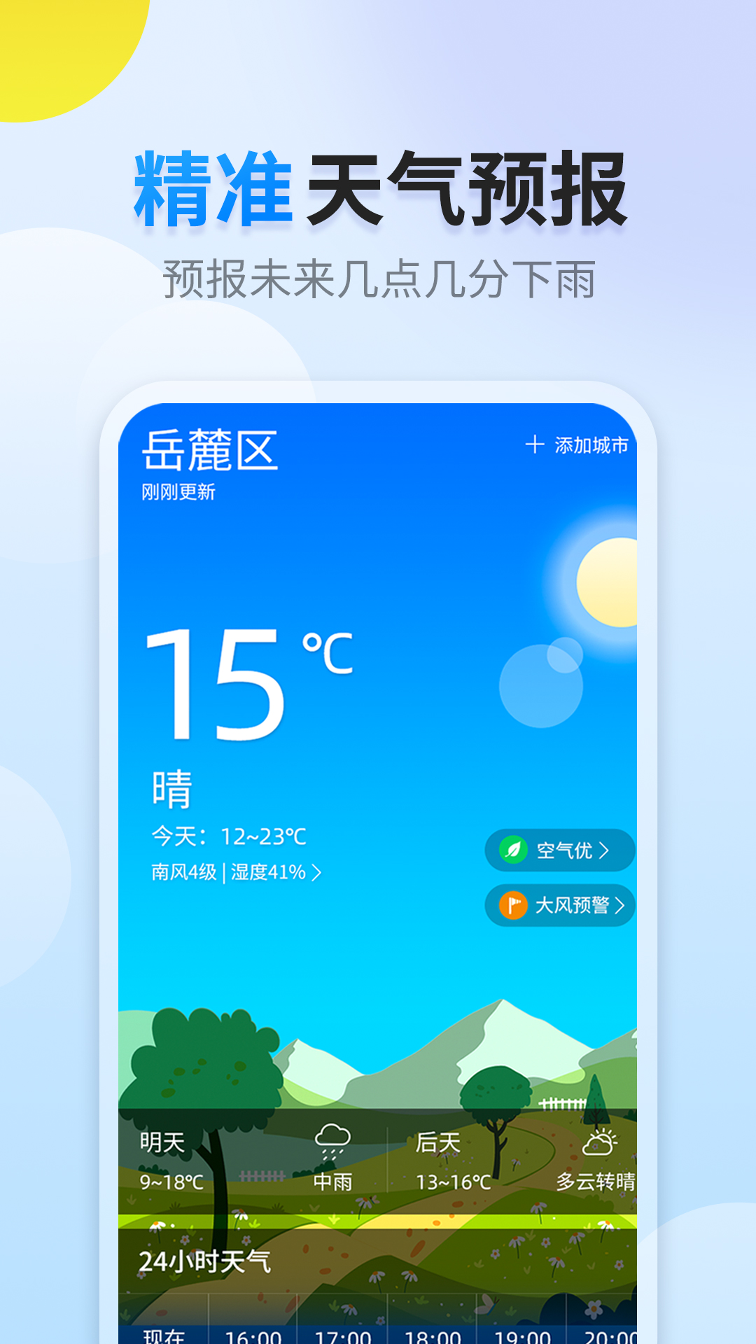 阳阳天气v1.0.0
