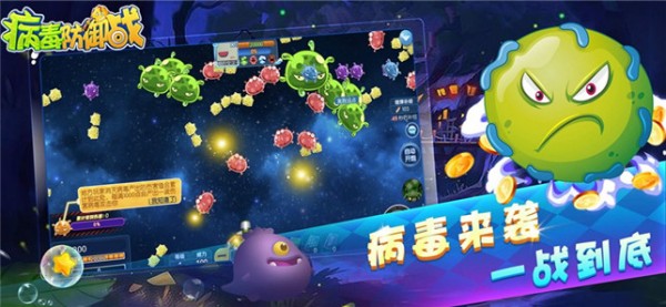 病毒防御战v1.0.2