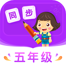 小学同步五年级v3.6.9.6