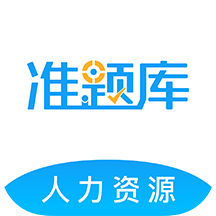 人力资源师准题库v4.88