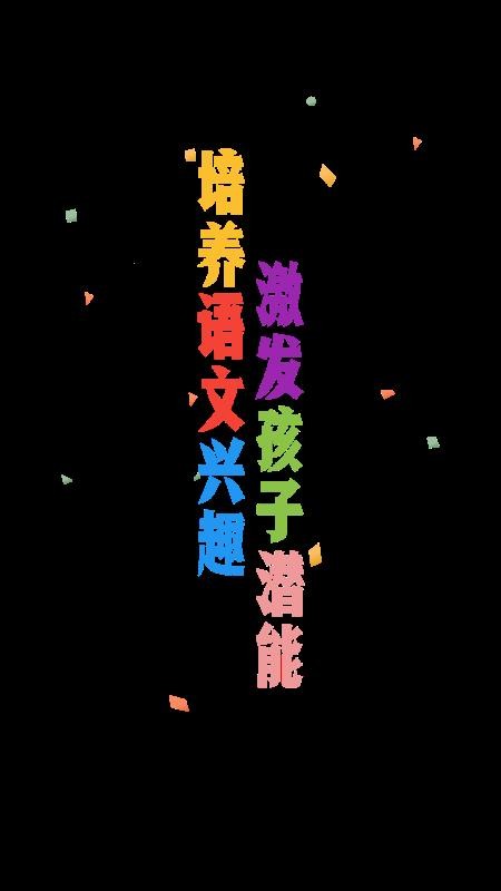 爱小学语文v1.4