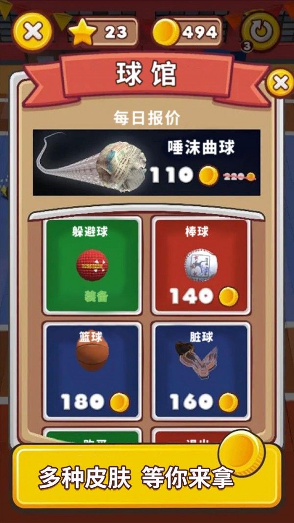 疯狂躲避球v1.0.1