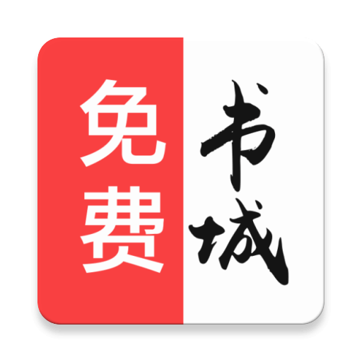 免费书城v1.4.20180714