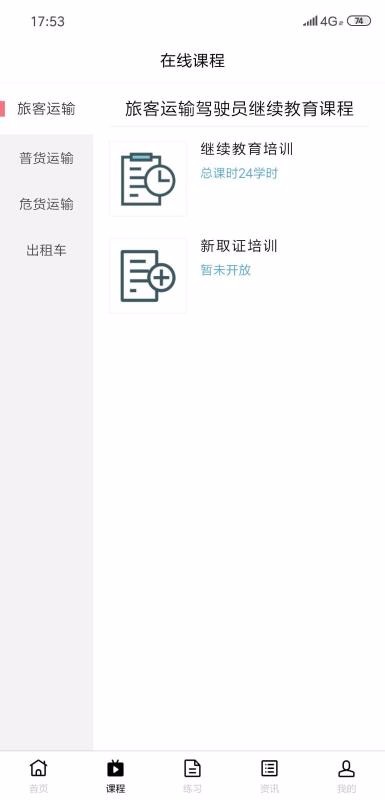 道路运输云课堂v1.2.1