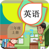 三年级上册英语辅导v2.6.8