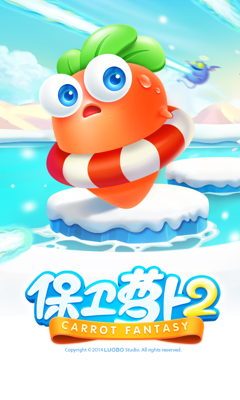 保卫萝卜2v5.2.2