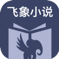 飞象小说v1.2.1