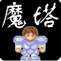 新新魔塔无广告版v1.0.9