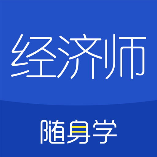 经济师随身学v1.3.1