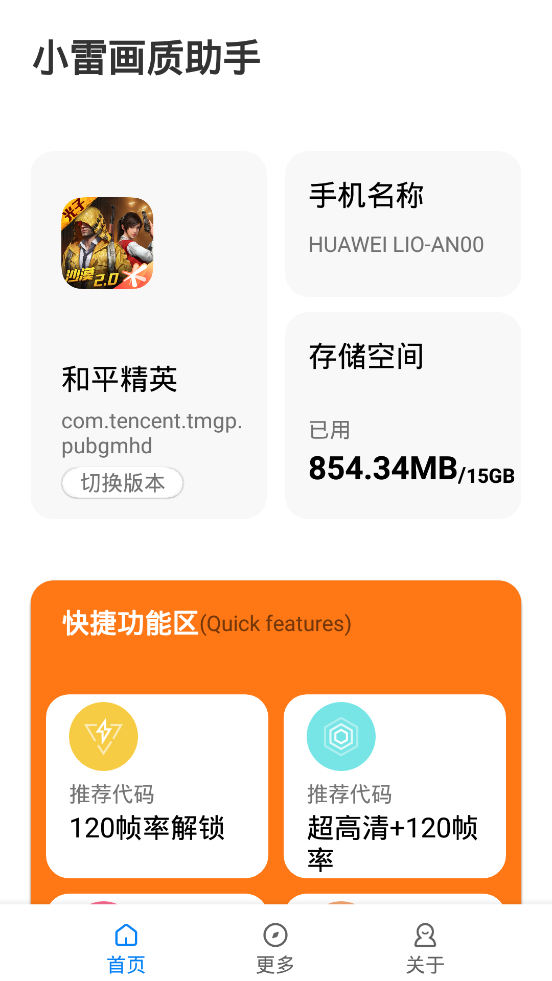 小雷画质助手超广角视野版v3.0