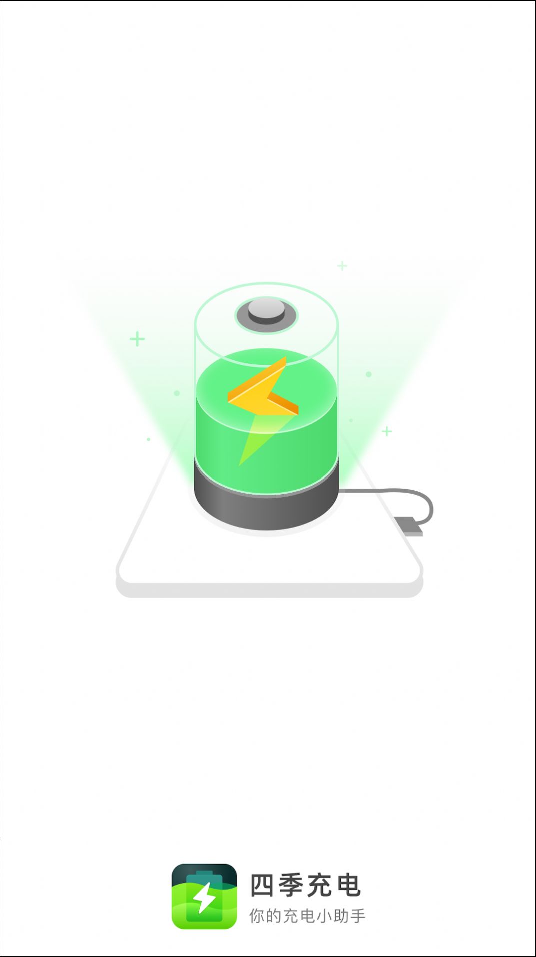 四季充电v2.0.1
