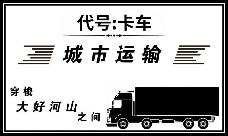 代号：卡车v1.1.283