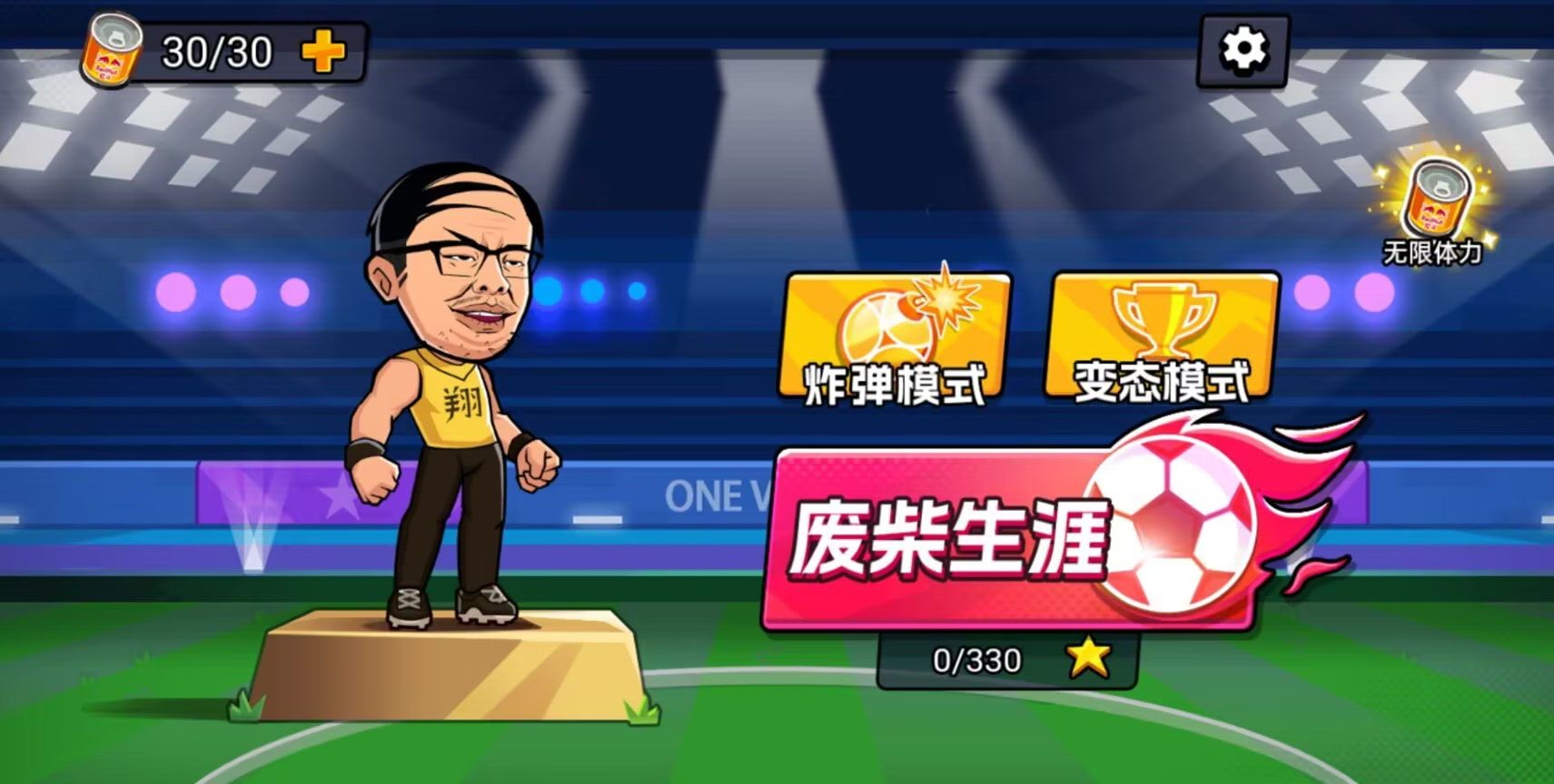 足球废柴v1.0