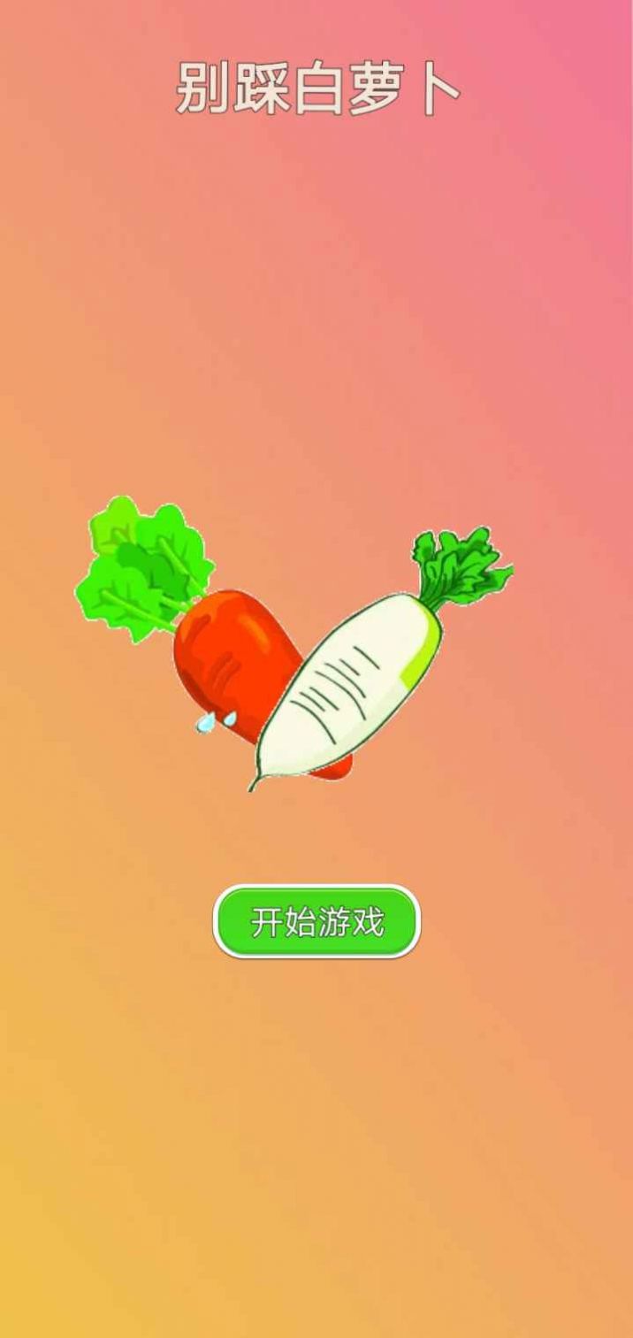 别踩白萝卜v1.0