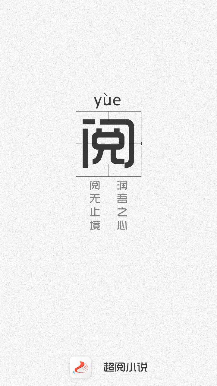 超阅小说手机版v1.1.9