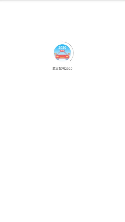 藏文驾考v3.5.2