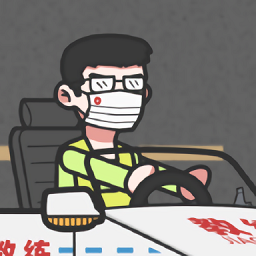 王牌科目三v1.0
