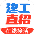 建工直招v1.0.0