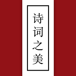 诗词之美v1.5