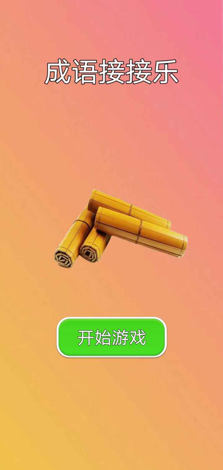 成语接接乐v1.0