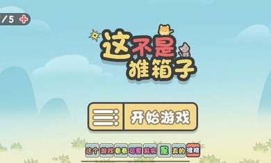 这不是推箱子免广告版v1.1