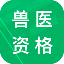 兽医资格题库v6.0
