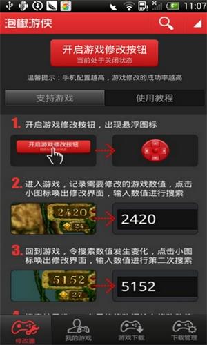 泡椒修改器免root版v6.2.1