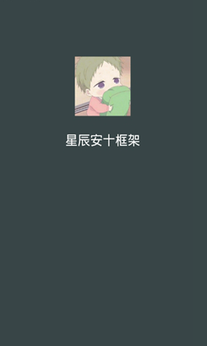 星辰框架v3.11.00