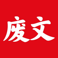 废文小说v1.0.9