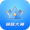 王者皮肤大佬v1.1.4