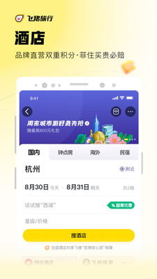 飞猪旅行v9.9.38.102