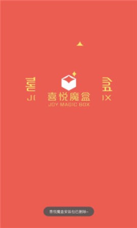 喜悦魔盒v1.0.0