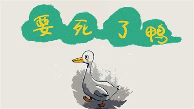 要死了鸭v0.1