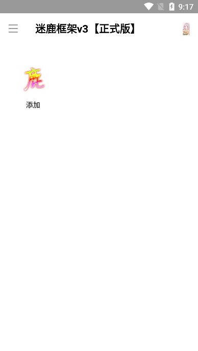 迷鹿框架v3v9.0