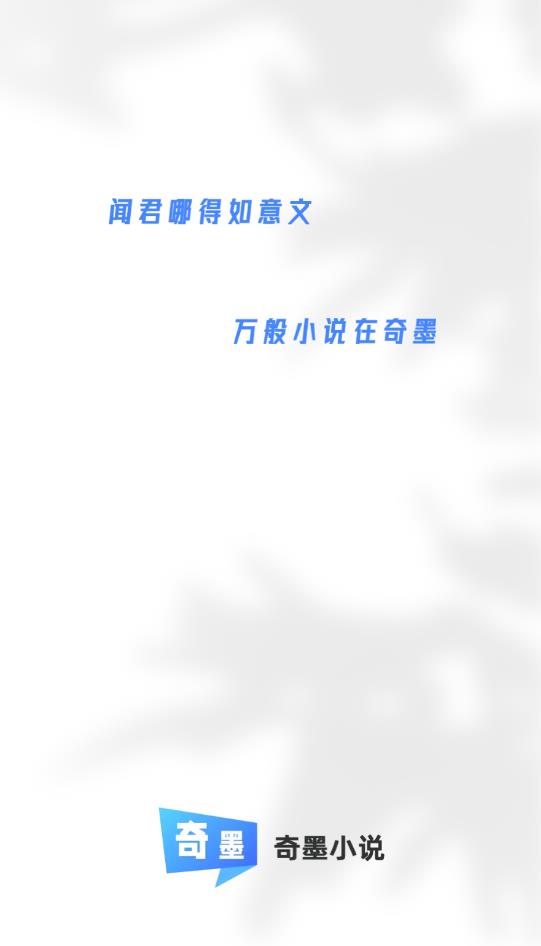 奇墨小说换源版v1.4.1