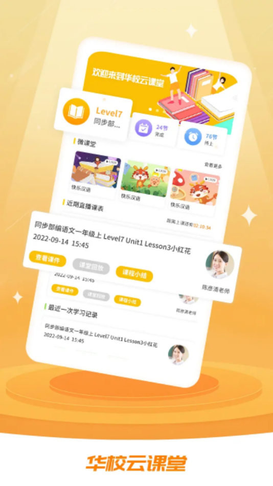 华校云课堂v1.2.2