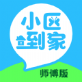 小区到家师傅v1.0.0