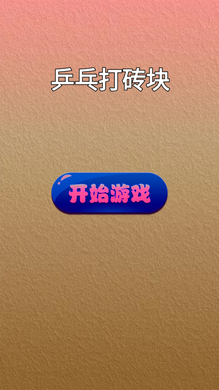 乒乓打砖块v1.0