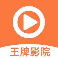 王牌影院v1.2.2