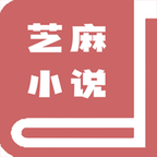 芝麻小说v0.0.20