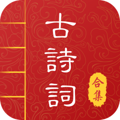 中华唐诗宋词v3.1.0