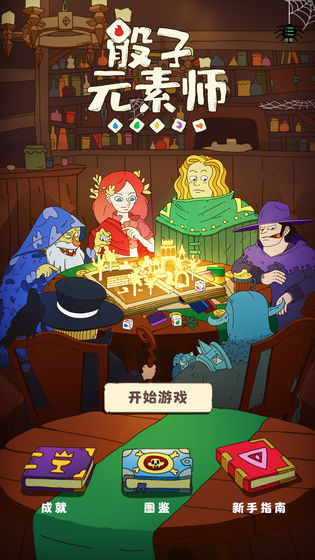 骰子元素师v2.18.0